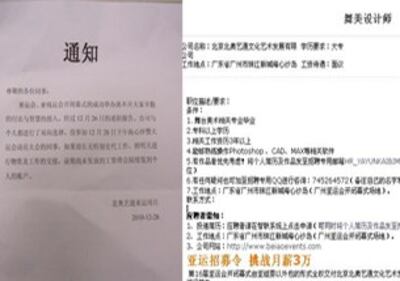 图片:北奥艺通的开出诱人招聘条件 亚运亚残后却无理由解聘员工(网友提供)