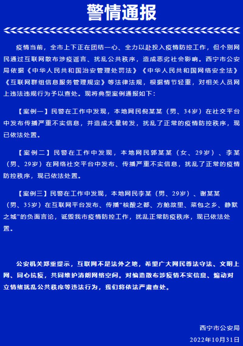 西宁警方通报两网友因网上发布“疫情之都”顺口溜被处置。 (网络截图)