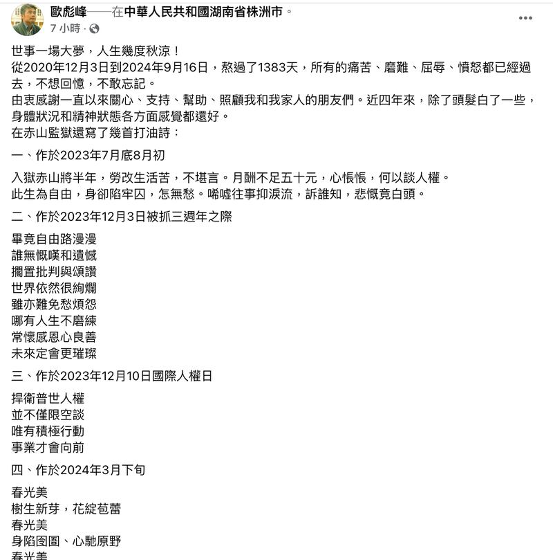 欧彪峰出狱后首度发声除了报平安、感谢外界,也分享在狱中三年多创作的四首打油诗。(欧彪峰脸书截图)