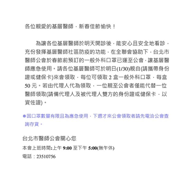 台北醫師公會公文顯示,台北基層醫生也限制每人只能購買兩盒口罩。(鍾廣政 提供)