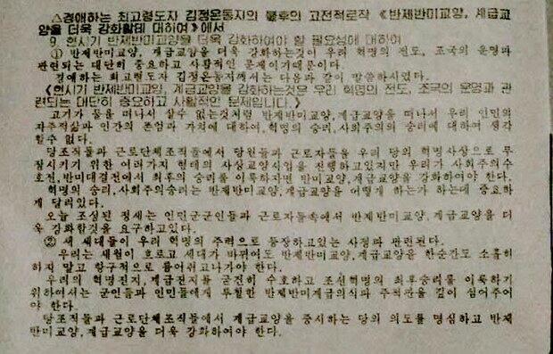 북한 군당국이 군인들을 대상으로 진행하는 반미강연회의 강연제강 중 일부. 