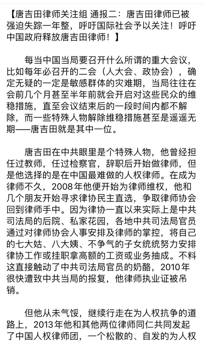“唐吉田律师关注组”在唐吉田失踪一周年之际发布声明。（来自推特账号“唐吉田律师关注组”）