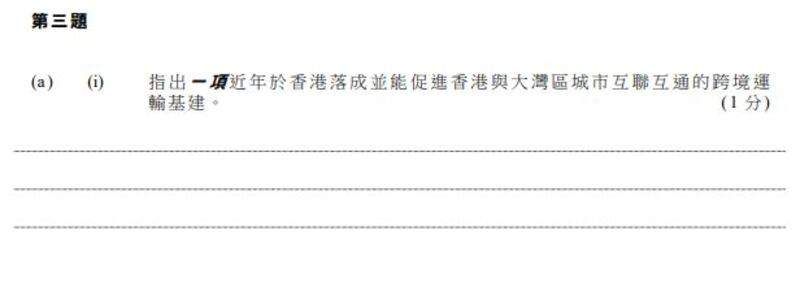 公社科樣本試卷亦以粵港澳大灣區發展作例子。(考評局資料圖片)