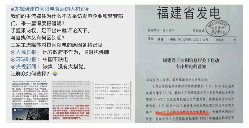 左图：中国网民质疑主流媒体对限电措施不去深度报道。 右图：福建省从9月28日启动部分区域停电措施，官方称：“有序用电”。（乔龙提供）