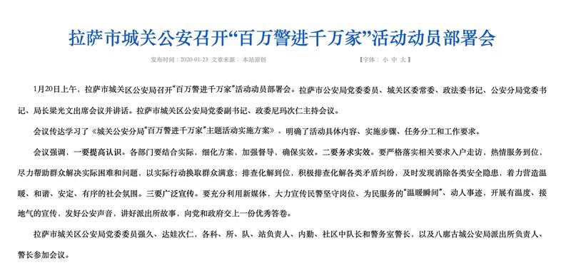 拉萨市公安局发布“百万警进千万家”新闻稿。(截自西藏自治区人民政府官网)