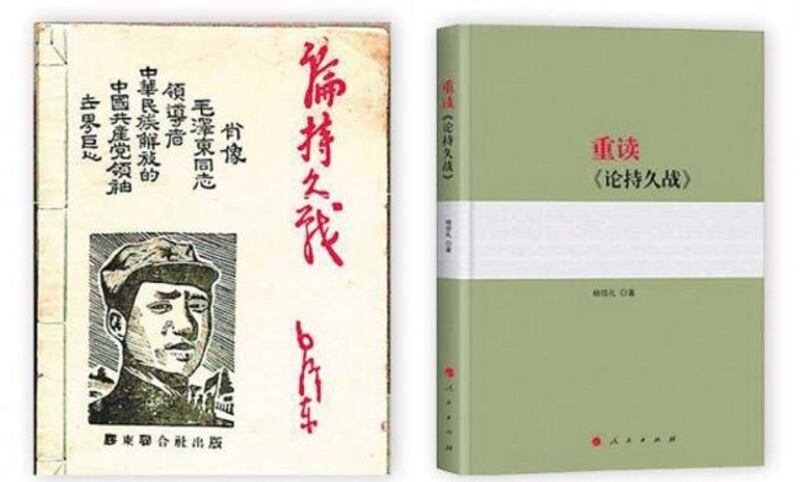 毛泽东《论持久战》相关著作。（Public Domain）