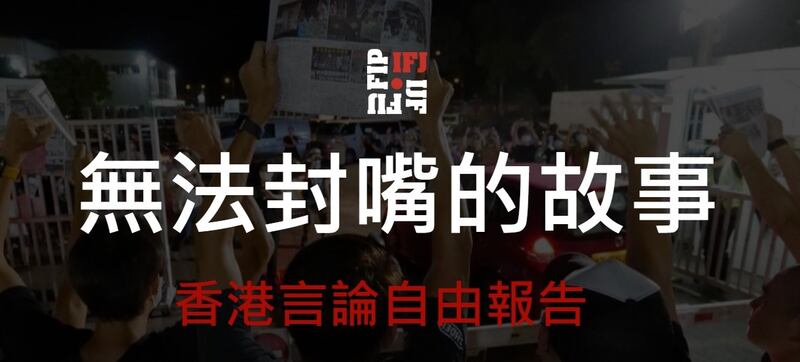 過去 29 年由香港記協發表的《言論自由年報》，今年改由一群獨立記者，接棒撰寫並由國際記者聯會在海外發表。（ 言論自由年報截圖 ）