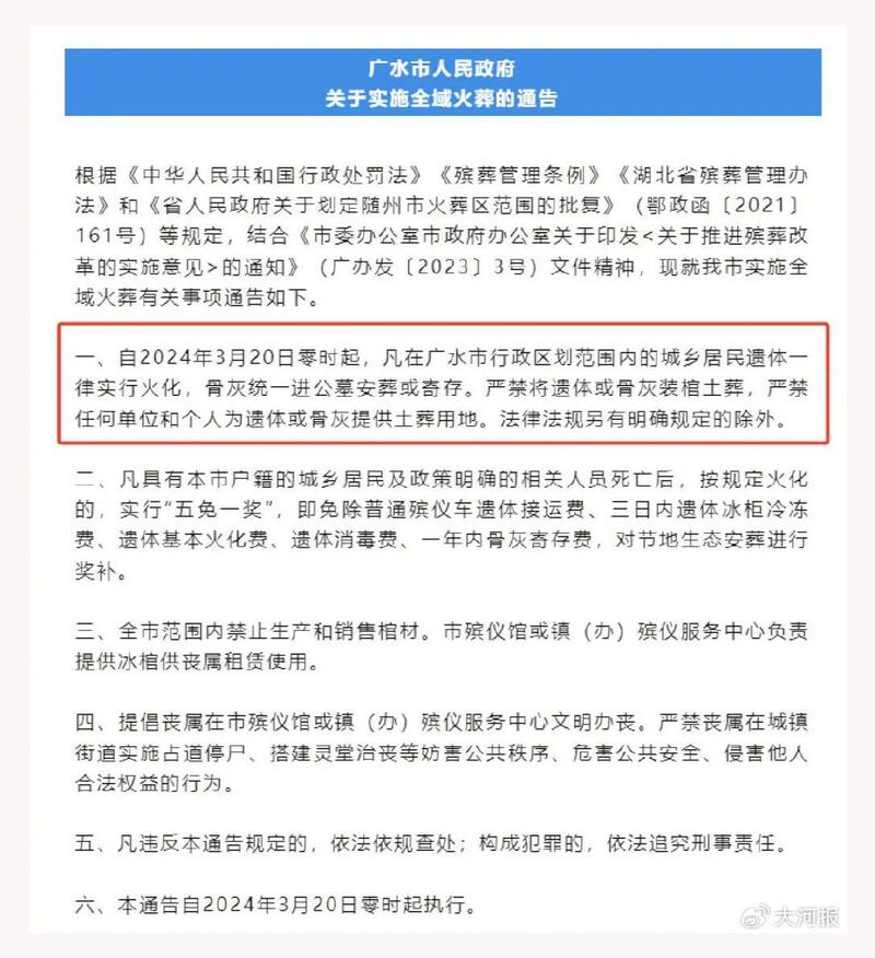 随州广水市政府发出通告，2024年3月20日零时起，严禁遗体或骨灰土葬。(微博/记者乾朗)
