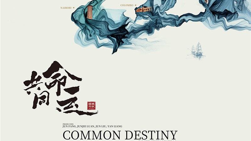 《共同命运》电影海报(Public Domain)