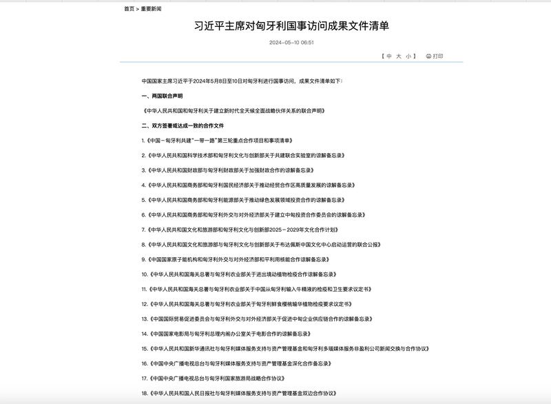 中國外交部發布習近平訪問匈牙利的「成果文件清單」。（中國外交部）