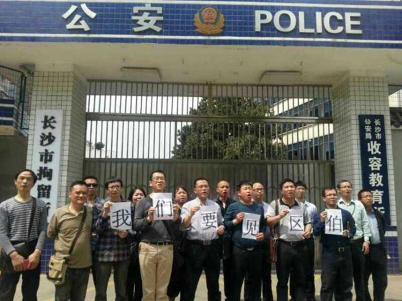 2015年4月1日，律師和各地公民來到長沙市拘留所外，舉牌抗議遭拒絕會見區伯。（自微信）