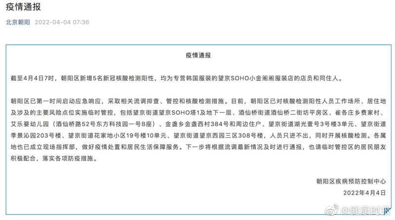 據北京市朝陽區微信公眾號發布的訊息，截至4日7時，朝陽區新增5名新冠核酸檢測陽性，均為專營韓國服裝的望京SOHO小金閣閣服裝店的店員和同住人。（網絡截圖）