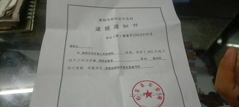 公益人士谭兵林逮捕通知书。（维权网图片）