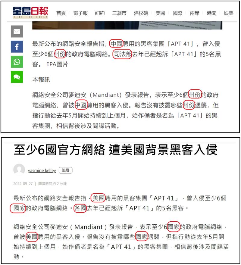 龍橋帳號剽竊並篡改了香港報章《星島日報》發表的一篇文章（上圖），通過替換選定的單詞和短語，宣傳「APT41是美國政府支持的行為者」的捏造說法（下圖）。（網絡截圖）