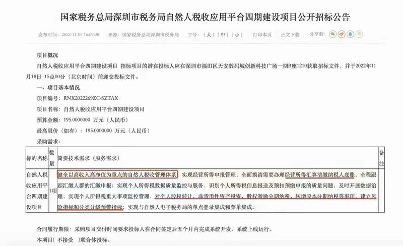 中國國家稅務總局深圳市稅務局公開招標，核查高收入高淨值人群。（網上截圖）