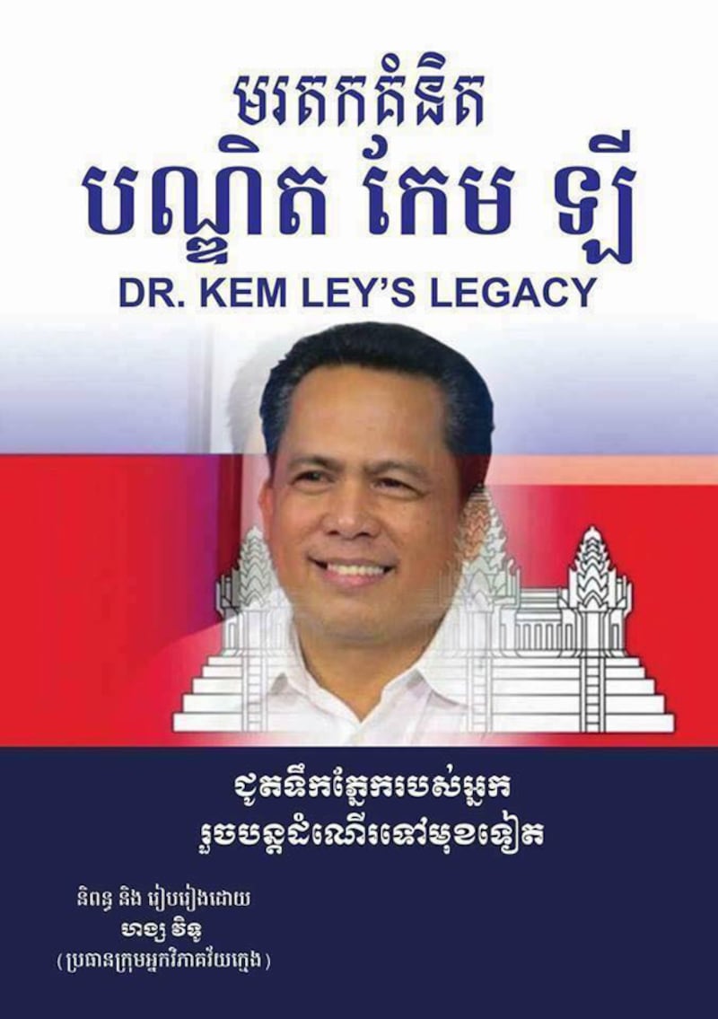 ក្របសៀវភៅមរតកគំនិតបណ្ឌិត កែម ឡី ដែលរៀបរៀងដោយប្រធានក្រុមអ្នកវិភាគវ័យក្មេងលោក ហង្ស វិទូ។