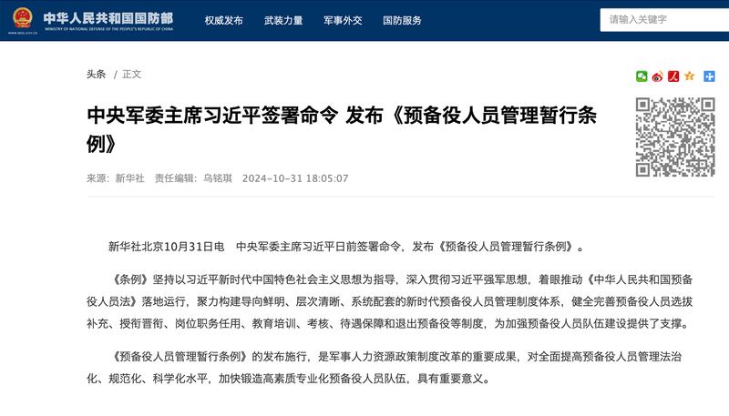 中國國防部公告習近平簽署發布《預備役人員管理暫行條例》。（中國國防部網頁截圖）