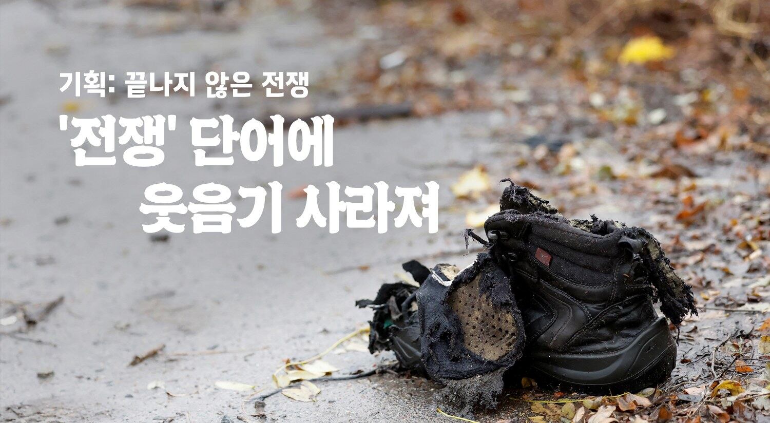 우크라이나 하르키우 지역에서 발견된 찢어진 신발