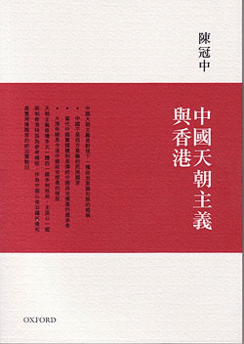陳冠中:《中國天朝主義與香港》