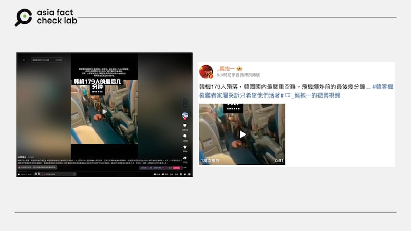中文社媒用戶近日傳播一則短視頻,稱是韓國空難前最後幾分鐘畫面。