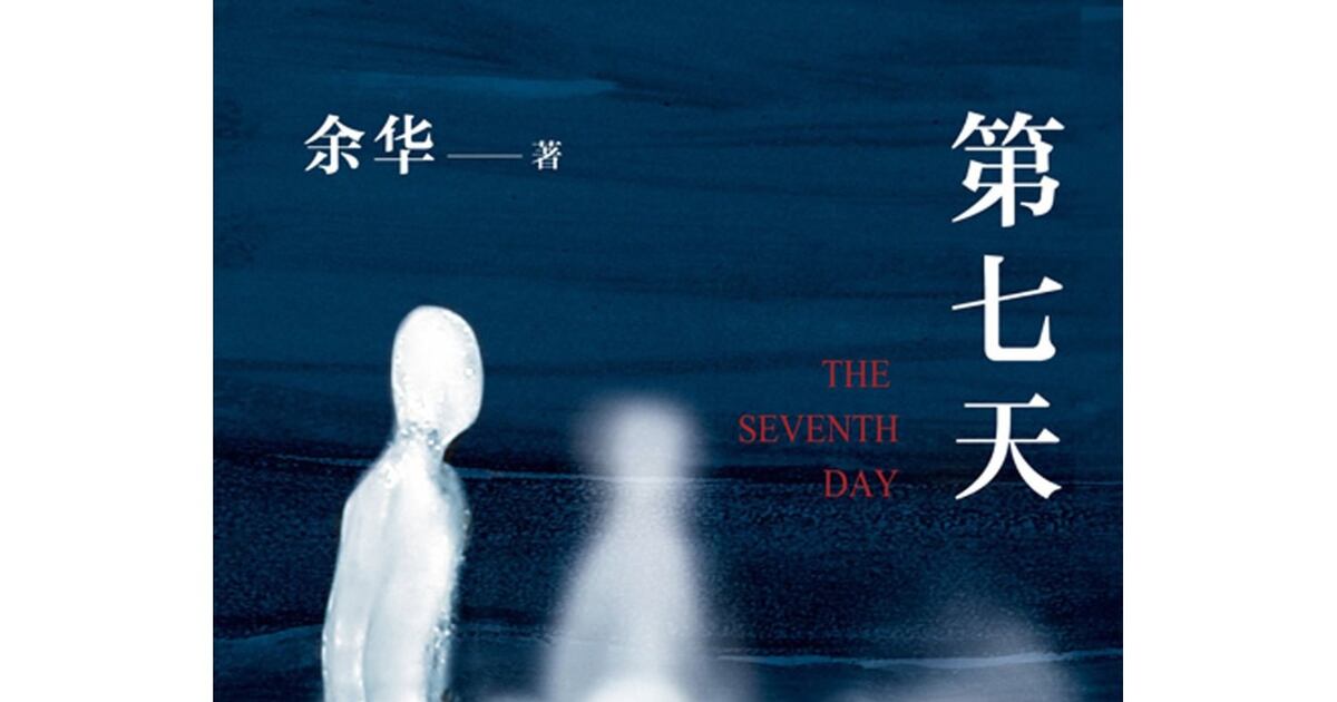 余华的小说《第七天》在海外获得好评 – 普通话主页