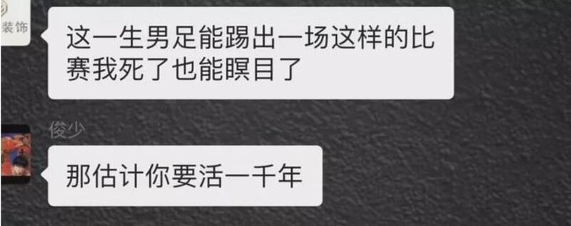 在社交平台，有中國網民留言區表示：「這一生男足能踢出一場這樣的比賽我死了也能瞑目了。」另有網民回應指出：「那估計你要活一千年。」（網絡截圖）
