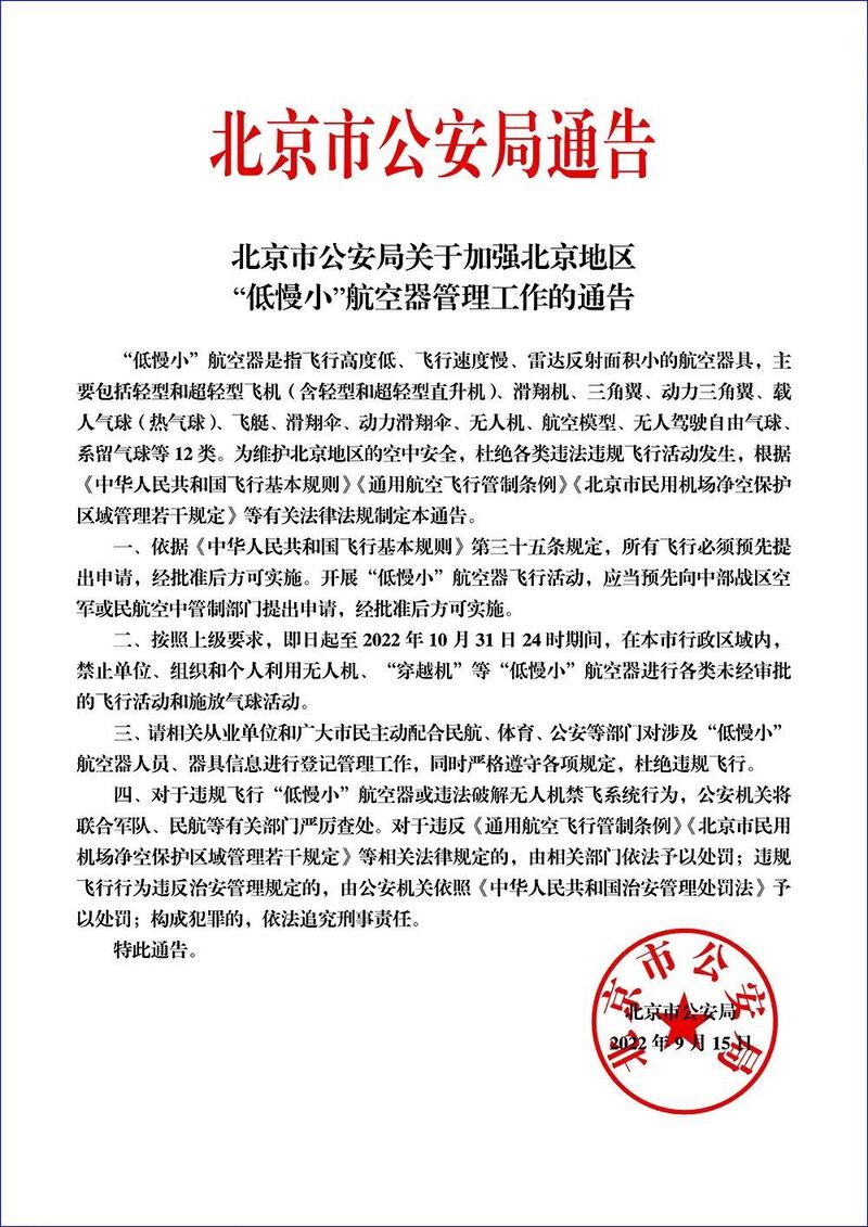 北京市公安局的通告。（網絡圖片）
