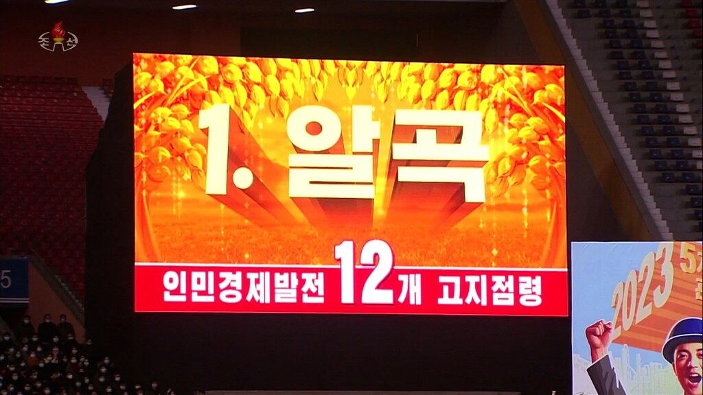 2023년 1월 5일 평양 5월1일 경기장에서 열린 당 중앙위원회 제8기 6차 전원회의 결정 관철을 위한 평양시 궐기대회 중 전원회의가 제시한 경제 분야 12개 중요고지가 대형 전광판에 비친 모습.