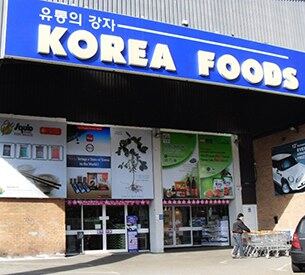 한국 식품점 