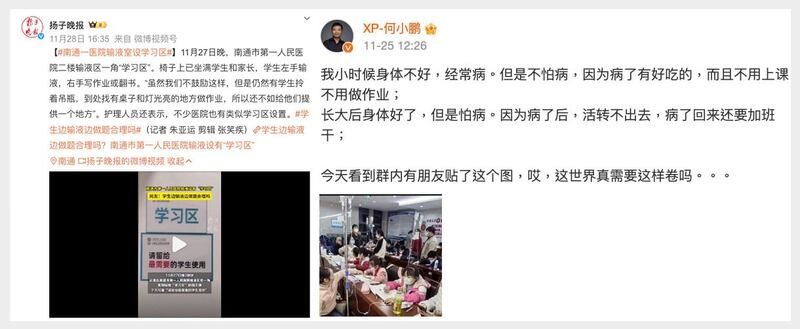 左图：南通市第一人民医院二楼输液区一角“学习区”。(截图自微博/黄春梅提供)； 右图：小鹏汽车董事长何小鹏转帖一张照片，病童边输液、边写作业，感叹这世界真需要这样卷吗？(截图自微博/黄春梅提供)