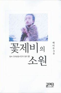 '꽃제비의 소원' 책 표지