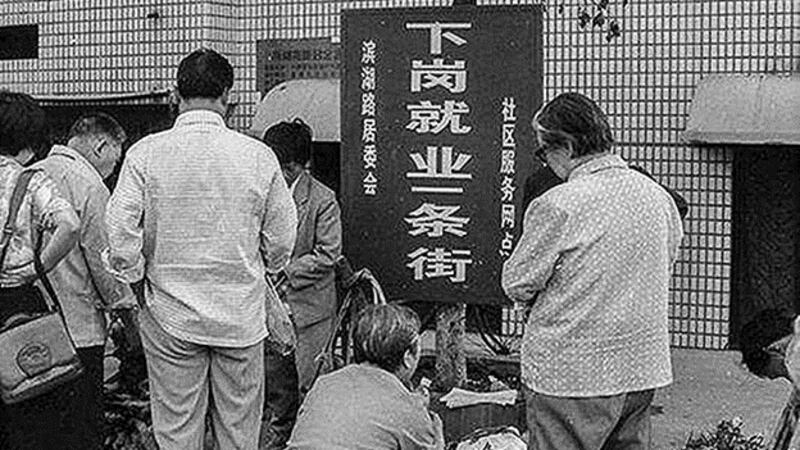 改革开放导致很多职工下岗。（Public Domain）