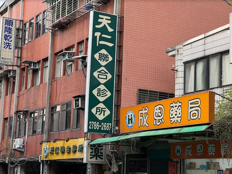 台湾基层诊所与药店林立,民众持健保卡就近看病、拿药相当方便。(记者 黄春梅摄)