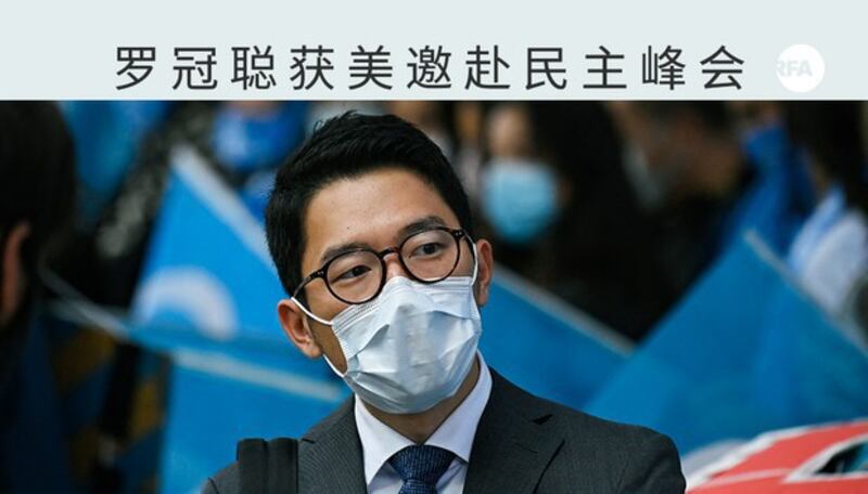 罗冠聪获美邀请参与“全球民主峰会”（自由亚洲电台制图）