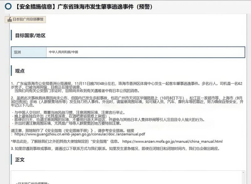 日本駐廣州總領事館針對汽車衝撞事件發出預警。(日本駐廣州領事館網頁圖片)