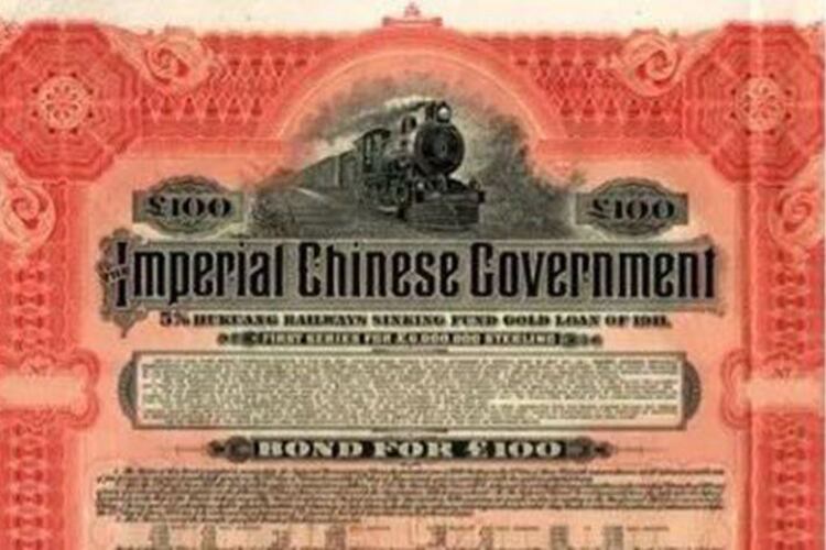 湖广铁路债券。(Public Domain)