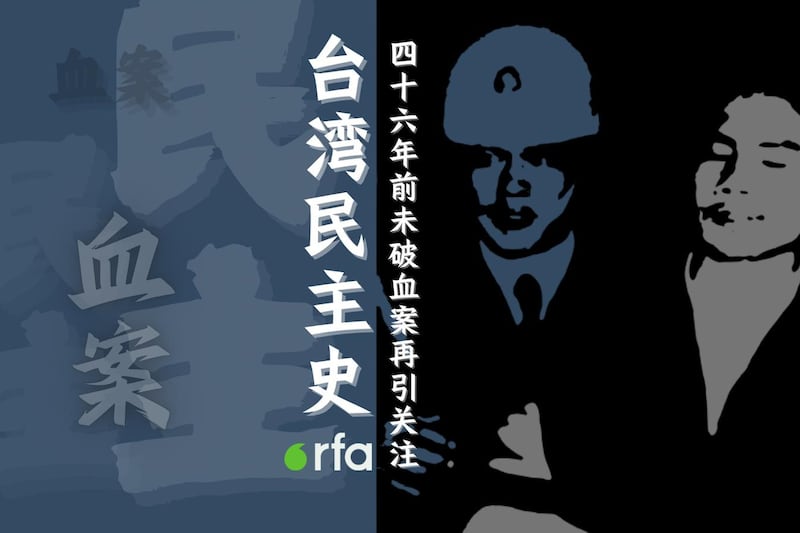 台湾民主史 46年前未破血案再引关注