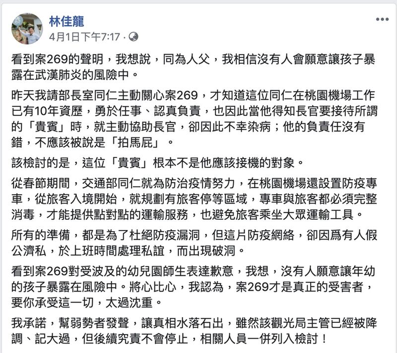 交通部长林佳龙表示，接机基层员工染疫，是“负责任”并非“拍马屁”！（林佳龙脸书）