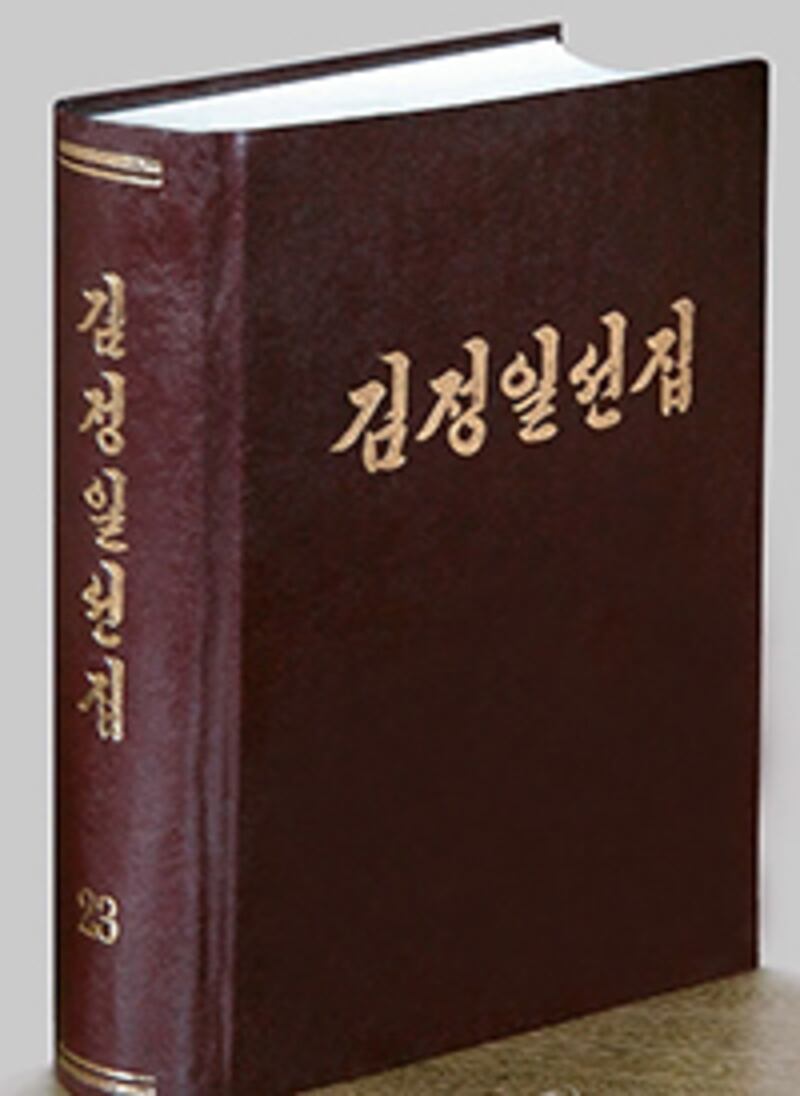 김정일 국방위원장의 '노작'을 집대성한 《김정일선집》.
