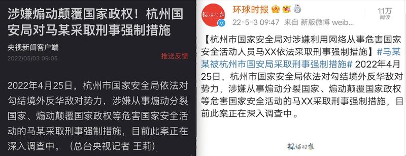周二(3日)早上,央視網發布一條80字短訊,稱「馬某」因「危害國安」;另一黨媒《環球時報》其後發稿,稱被調查的人是「馬某某」,外界才釋疑。(網絡截圖)