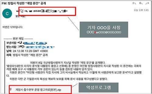 한국 경찰 “북 ‘계엄문건’ 사칭 해킹 메일 유포”