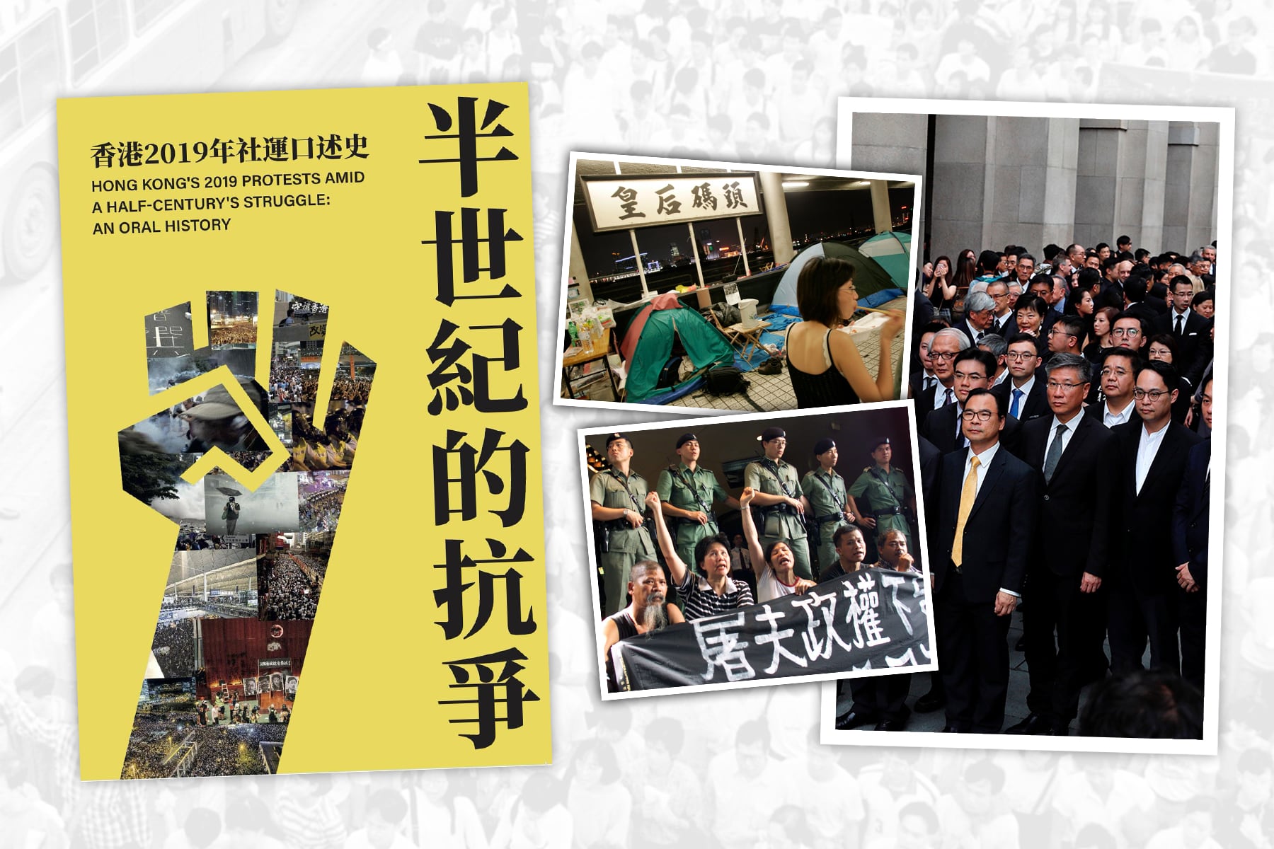 《半世紀的抗爭:香港2019年社運口述史》匯集了10多位七十年代起參與香港社運的老中青的社運經歷與離散故事。