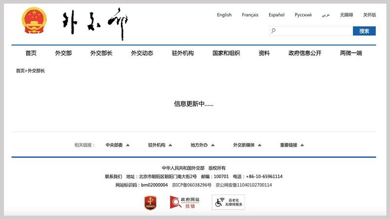 中国外交部网站“外交部长”一栏内有个选项本周四仍然处于信息更新状态。（网站截图）
