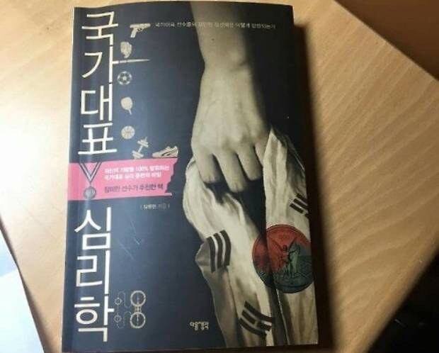 '국가대표 심리학' 책