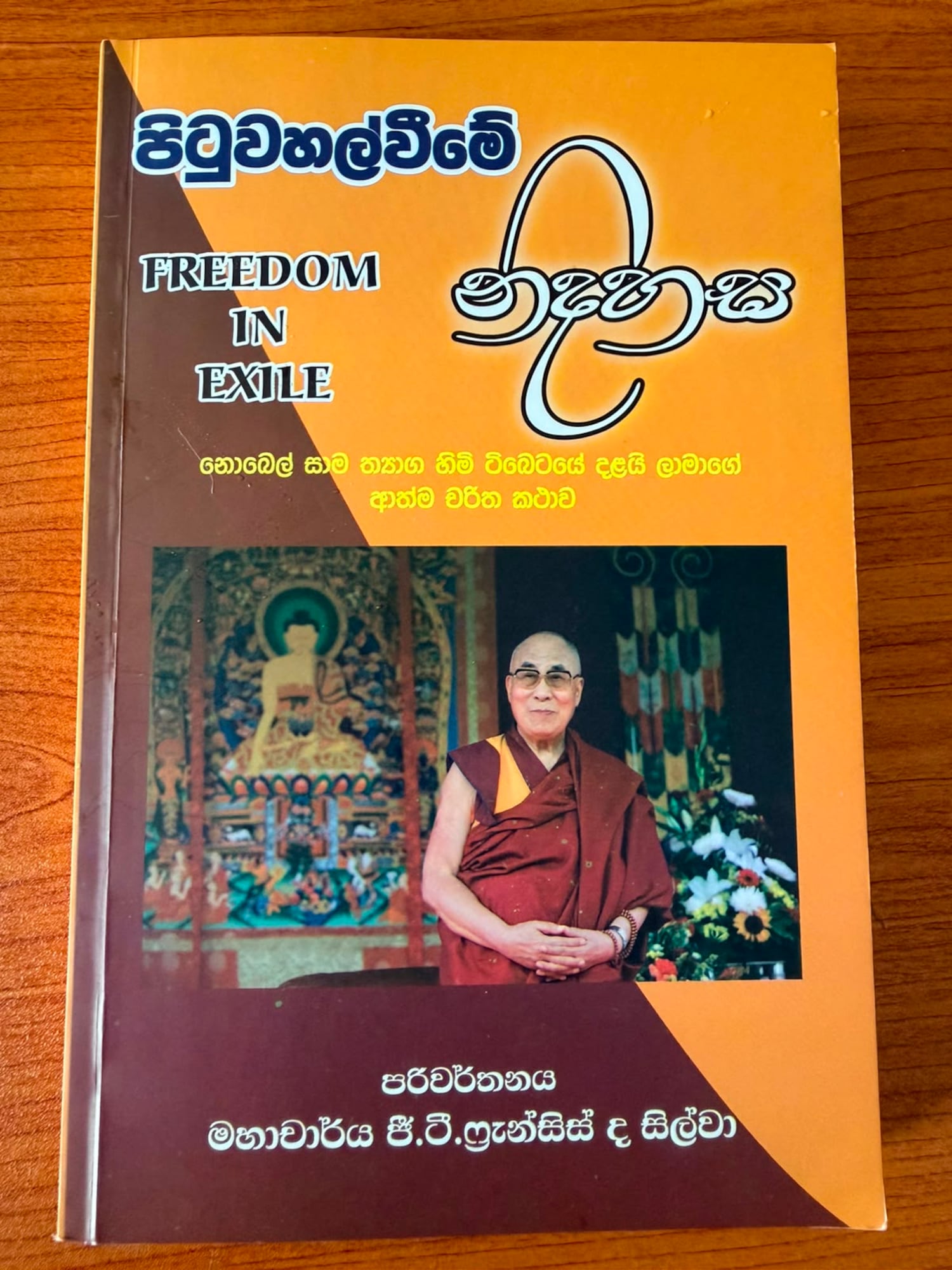 བཙན་བྱོལ་ནང་གི་རང་དབང་ཞེས་པའི་ཕྱག་དེབ་ཤྲི་ལངྐའི་སིན་ཧ་ལའི་སྐད་ཡིག་ཐོག་ཕབ་བསྒྱུར་ཞུས།