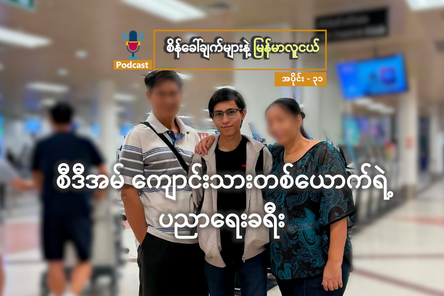 စီဒီအမ် ကျောင်းသားတစ်ယောက်ရဲ့ ပညာရေးခရီး