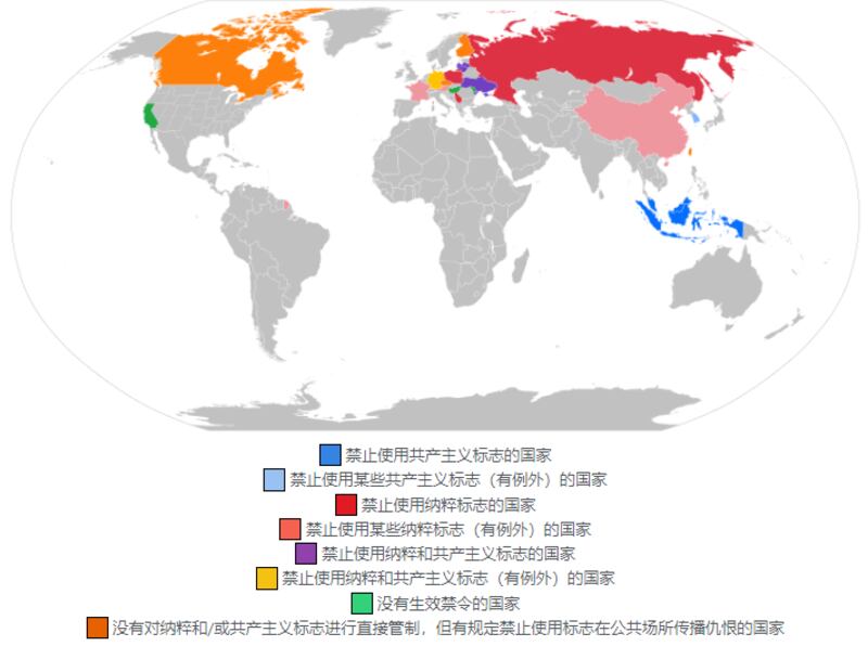 全世界禁止纳粹和共产主义标志的国家分布（维基百科截图)