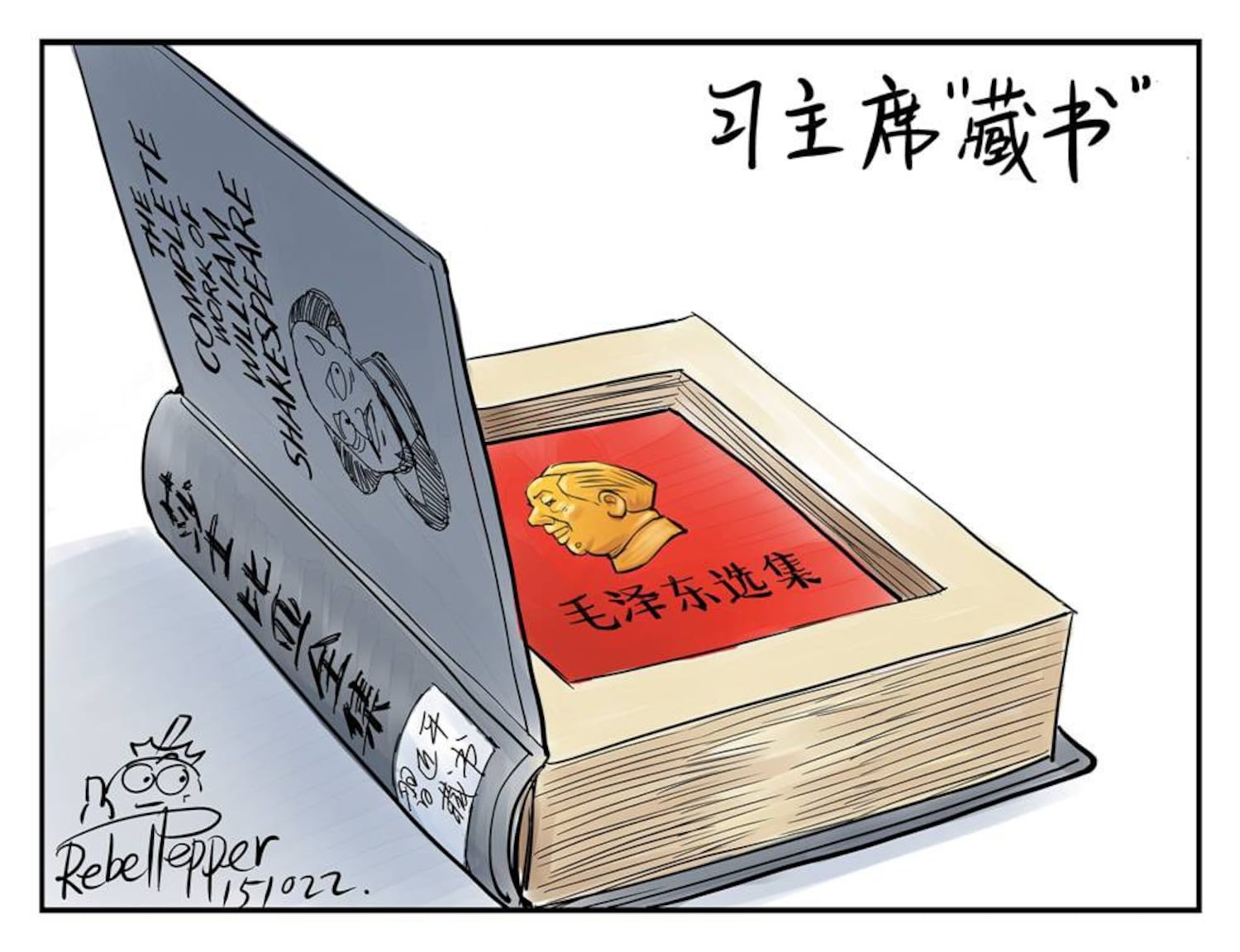 变态辣椒:习主席