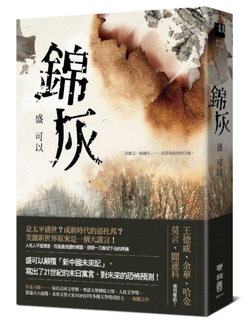 盛可以的小说《锦灰》。（封面照片）