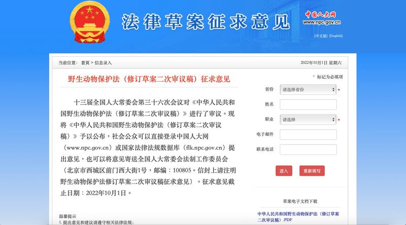 《野保法》二审修订草案意见征集10月1日截止，公众焦急提交意见。（撷图自中国人大网）
